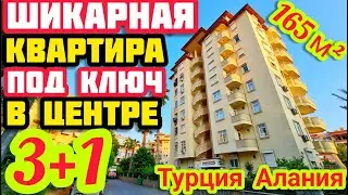 БОЛЬШАЯ и УДОБНАЯ квартира в Алании в центре с ВНЖ недвижимостьв  Турции под КЛЮЧ