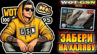 💥Groundtank БЕСПЛАТНО!💥Получи на халяву в WoT Blitz 2024 | WOT-GSN