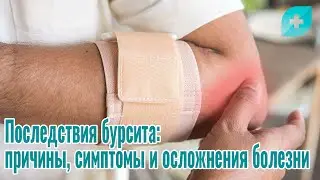Последствия бурсита: причины, симптомы и осложнения болезни
