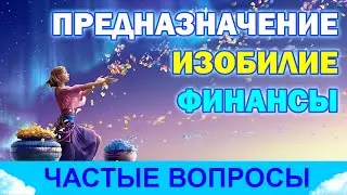 Предназначение, изобилие, финансы. Частые вопросы