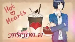 ❤Горячие сердца ~ Андо {11 эпизод}❤