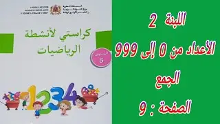 كراستي لأنشطة الرياضيات المستوى الخامس إبتدائي. الصفحة : 8