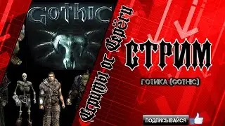 Стрим. Gothic Mod Fix. DirectX 11. Зачистка Старого лагеря. # 8