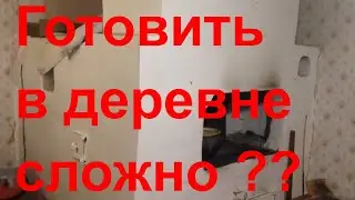Готовлю еду в русской печке | Как готовить в деревне | Быт в деревне (8 ноября 2018)