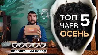 Топ 5 чаев на осень. Коробочный набор. Уишань и Юннань.