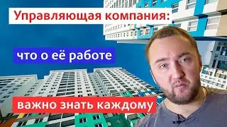 Управляющая компания: что о её работе важно знать каждому. УК