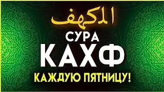 Сура аль Кахф это Сунна Пророка Мухаммада С.А.В.С.