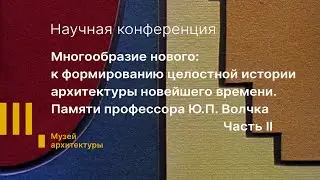 «Многообразие нового: к формированию целостной истории архитектуры новейшего времени». Часть II.