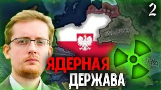 ПРОХОЖДЕНИЕ ПОЛЬША ЯДЕРНАЯ ДЕРЖАВА В Millennium Dawn №2 HOI4