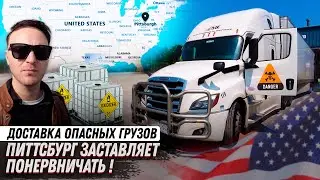 Перевозка опасных грузов! / Почти угробил трак!