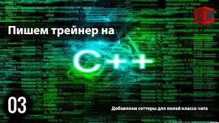 03. Пишем трейнер на C++. Добавляем сеттеры для полей класса чита