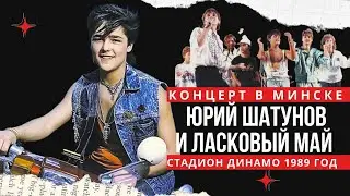 Юрий Шатунов и Ласковый май - концерт в Минске, стадион Динамо 1989 год.