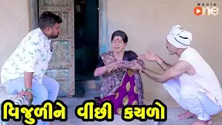 Vijuline Vichhi Kayalo  |  Gujarati Comedy | One Media | 2021