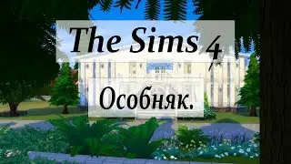 The Sims 4 Строительство: Особняк + ссылка на скачивание\The Sims 4 Building: Mansion