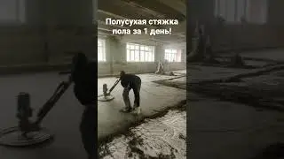 Полусухая стяжка пола за 1 день!