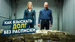 Как взыскать долг без расписки? Способ 1