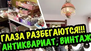 ГЛАЗА на ЛОБ ТОННЫ ВИНТАЖНЫЕ ВЕЩИ АНТИКВАРИАТ БаРаХоЛкА внутри дома! РАСПРОДАЖА ИМУЩЕСТВА #сша #коп