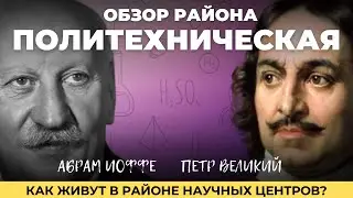 ПОЛИТЕХНИЧЕСКАЯ в Санкт-Петербурге | Ручьи от ЛСР | Обзоры с Марией Кудреватых