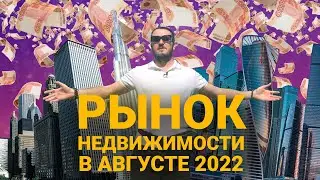 Аналитика по рынку недвижимости в августе 2022 года. Стоит ли продавать или покупать квартиру в 2022