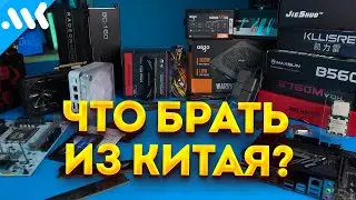 ЛУЧШЕЕ железо из КИТАЯ | Что брать на Ali и Ozon?