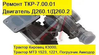 Ремонт турбины ТКР-7.00.01. Кировец К3000, МТЗ 1523, 1221, Погрузчик Амкодор. Двигатель Д260.1/2