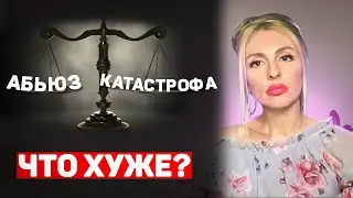 🔻Абьюз или катастрофы⚡ Что более травматично?⚡