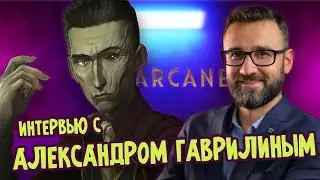 АЛЕКСАНДР ГАВРИЛИН - СИЛКО В АРКЕЙН | ИНТЕРВЬЮ С АКТЕРОМ