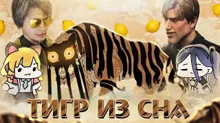 ТИГР ИЗ СНА - Хорни/мем-патруль #2