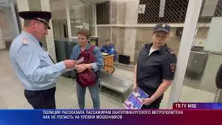 Полиция рассказала пассажирам екатеринбургского метрополитена, как не стать жертвой мошенников