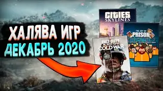 ПОЛУЧАЕМ ИГРЫ БЕСПЛАТНО: Steam, Epic Games, GOG за ДЕКАБРЬ | ХАЛЯВА 2020