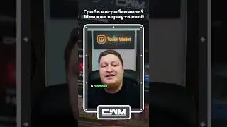 Грабь награбленное. Или как вернуть своё.