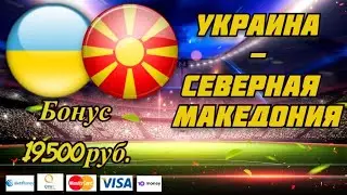 Украина - Северная Македония / Евро 2020 / Прогноз и Ставка на Евро 17.06.2021