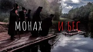 БЛАЖЕННЫЙ ИЛИ ОДЕРЖИМЫЙ? ТАЙНА НОВОГО МОНАХА В МУЖСКОМ МОНАСТЫРЕ! Монах и бес 