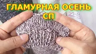 🧶 СП 🧶 Гламурная осень 🧶 Вступление