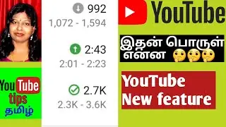 YouTube new feature 2020 tamil /Yt studio app Video performance features in tamil / யூடியூப்