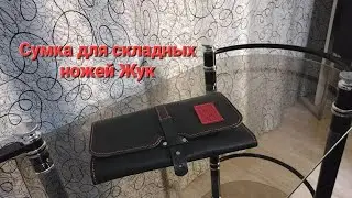 Сумка для складных ножей Жук.