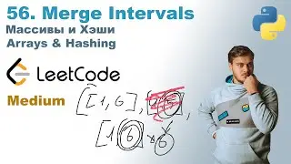 Merge Intervals | Решение на Python | LeetCode 56