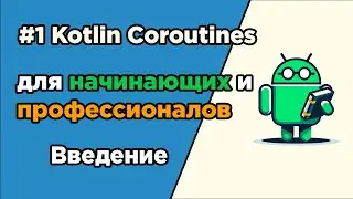 #1 Kotlin Coroutines for Beginners and Professionals | Introduction