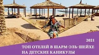 ТОП отелей в Шарм-ель-Шейхе на детские каникулы. Часть 2.