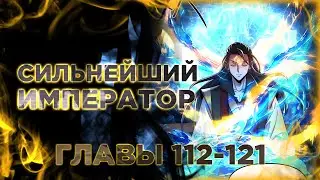 Я призвал богов и демонов. Манга с озвучкой. Главы 112-121