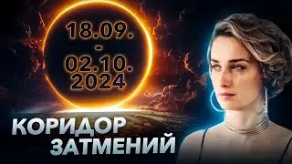 Исцеление Пространств, Людей, Коридор Затмений, Планетарные Процессы — Мария Казарова