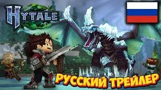 😈 HYTALE / ХАЙТЕЙЛ - ТРЕЙЛЕР РУССКИЙ ИГРЫ, КОТОРАЯ УБИЛА МАЙНКРАФТ! 😈