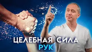 Целебная сила рук. Секрет от Доктора Шишонина