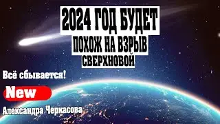 2024 ГОД БУДЕТ ПОХОЖ НА ВЗРЫВ СВЕРХНОВОЙ | Абсолютный Ченнелинг