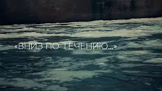 Вниз по течению...