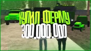 КУПИЛ ФЕРМУ ЗА 300.000.000 - Namalsk RP