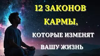 12 Законов Кармы: Как их применять и ИЗМЕНИТЬ СВОЮ ЖИЗНЬ НАВСЕГДА