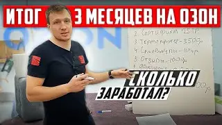 Сколько заработал на озон за 3 месяца? 