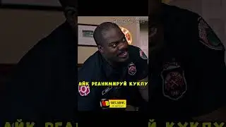 Чревовещатель сошёл с ума и просит спасателей реанимировать раненую куклу😅 