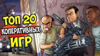 ТОП 20 ЛУЧШИХ КООПЕРАТИВНЫХ ИГР ДЛЯ ВСЕХ ПК ( игры для двоих)